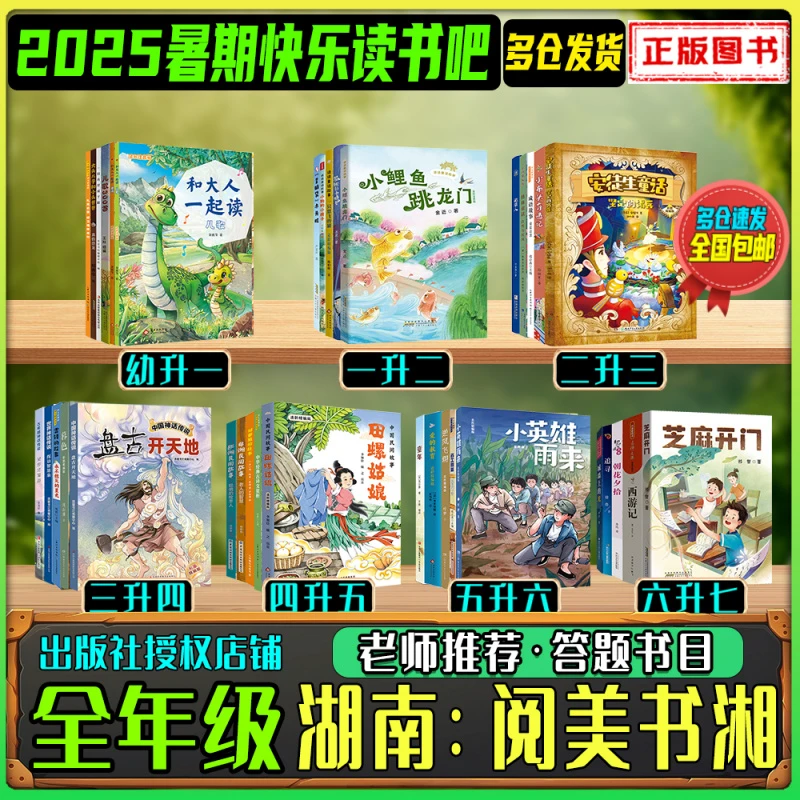 2025暑期湖南阅美书湘一二三四五六七全年级练习册答题快乐读书吧