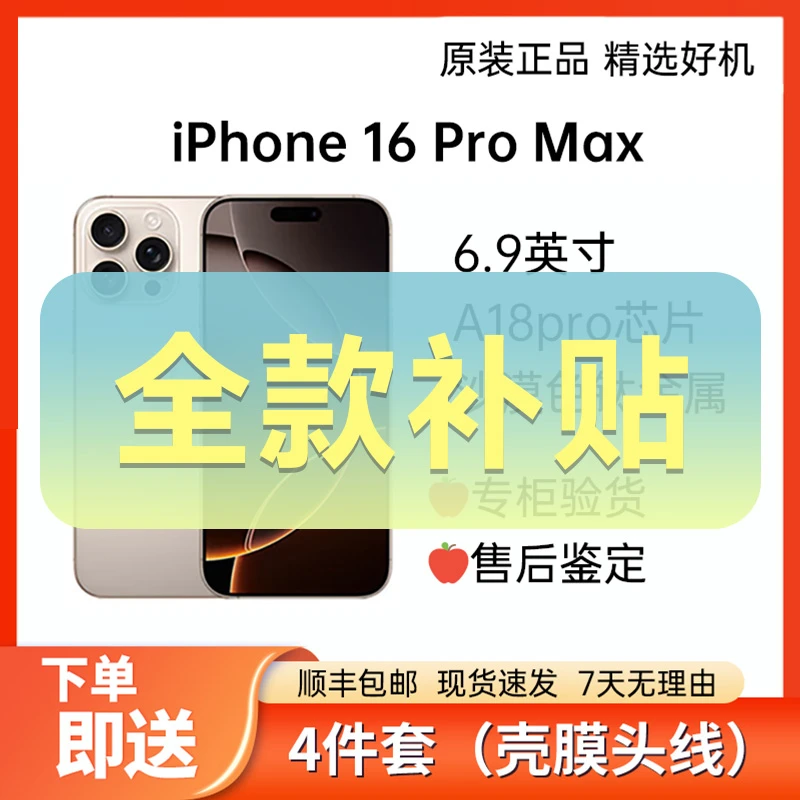 准新品 Apple/苹果 iPhone 16 Pro Max 全款补贴