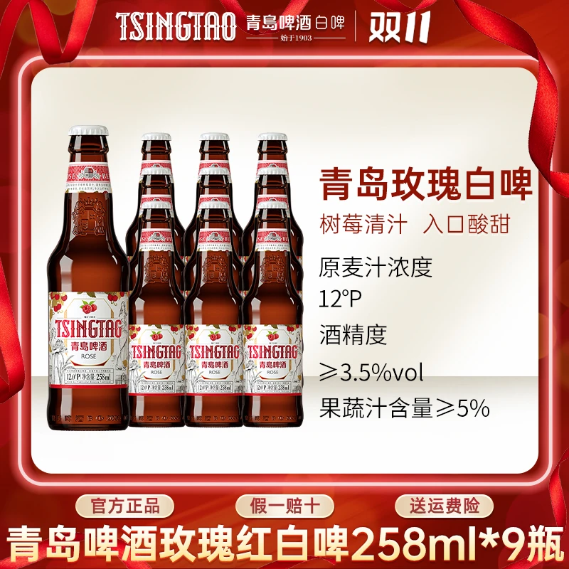 青岛啤酒玫瑰白啤258ml*9瓶整箱树莓果味微醺精酿啤酒官方直营