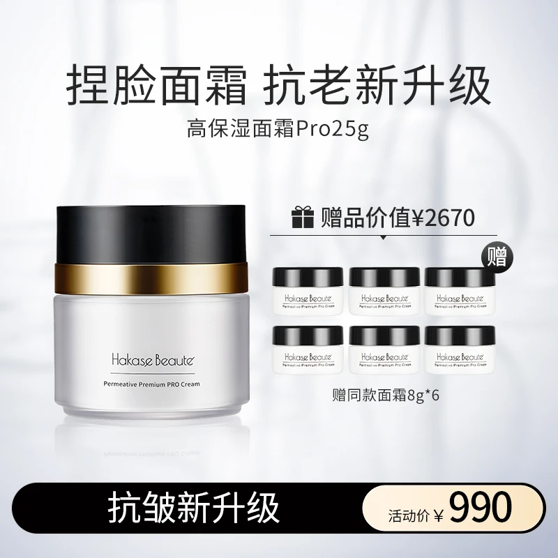 【杉姐专属】HakaseBeaute高保湿精华面霜PRO25g提拉紧致抗皱