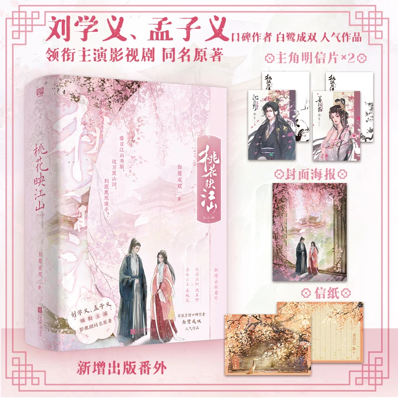 【附赠品】桃花映江山 全三册 新增番外 白鹭成双古言小说实体书 书
