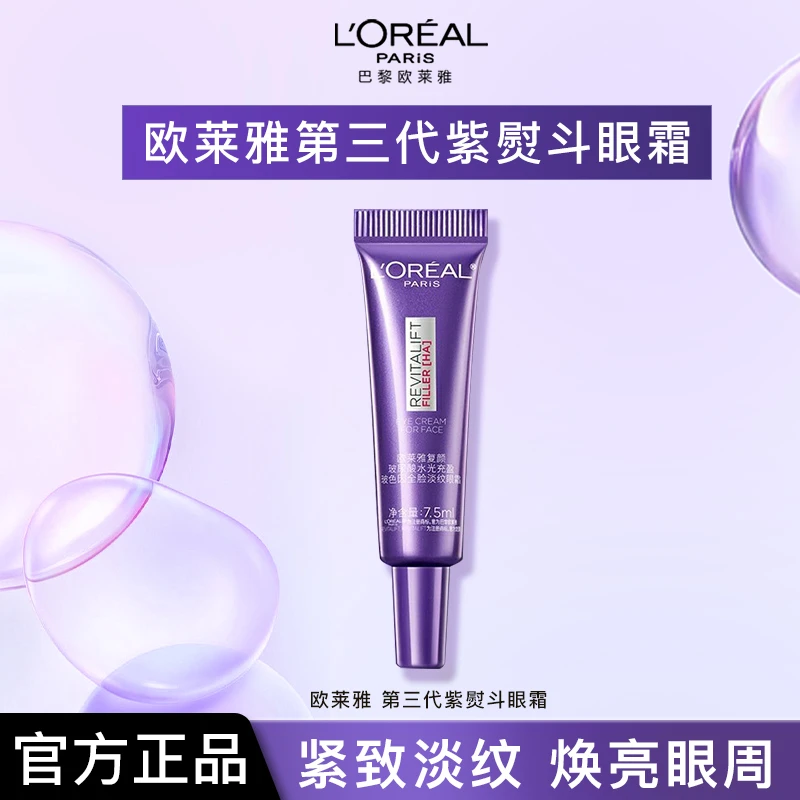 欧莱雅第三代紫熨斗眼霜玻色因抗皱紧致保湿淡化细纹