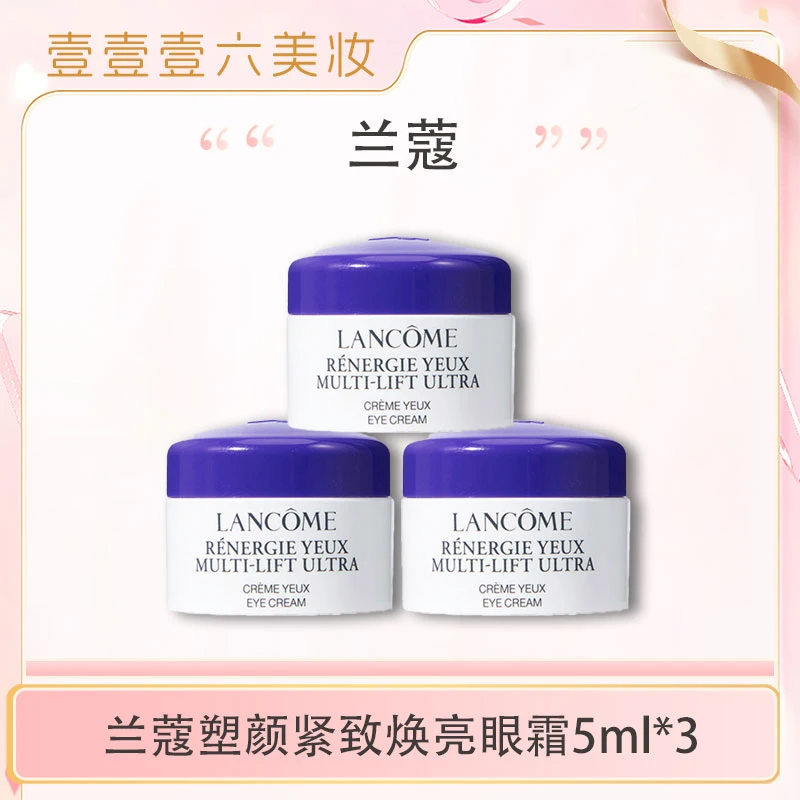 兰蔻塑颜紧致焕亮眼霜5ml*3小样紧致皱纹拉提（国际效期2027.10后）