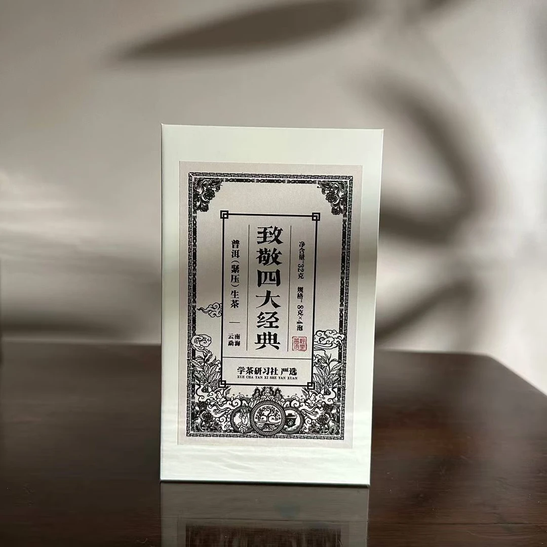 [学茶严选]致敬四大经典-普洱生茶（组合装）