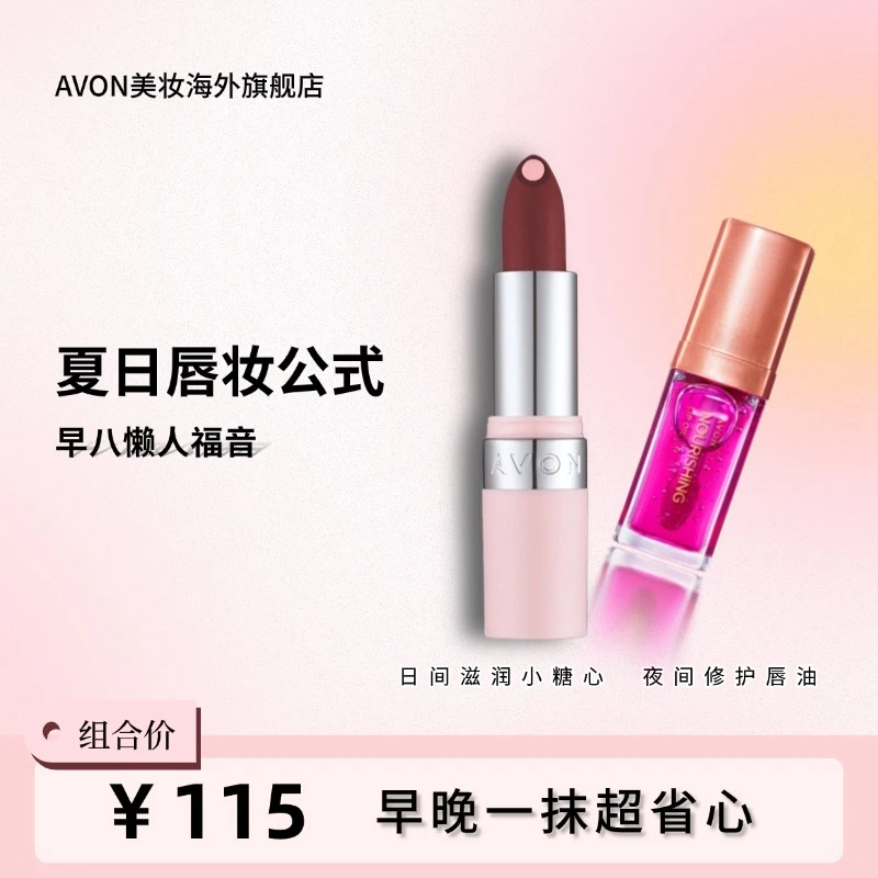 AVON雅芳柔雾小糖心滋养修护唇油唇护CP组合素颜化妆黄皮天菜