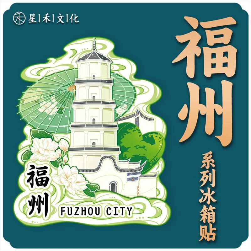 福建福州白塔马鞍墙木质文创磁吸创意金属旅游纪念建筑城市冰箱贴