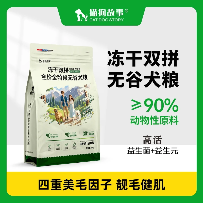 猫狗故事全价冻干双拼无谷低敏狗粮鸡肉绒包裹鲜肉全阶段犬粮2KG