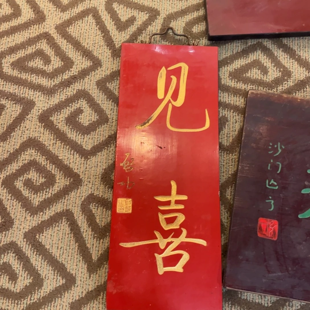 木牌匾见喜999999999999