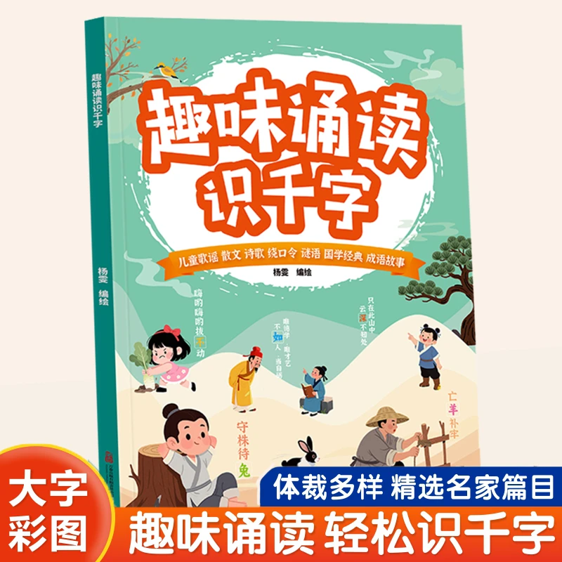 【直播专属】趣味诵读识千字幼小衔接启蒙一年级儿童晨读识字