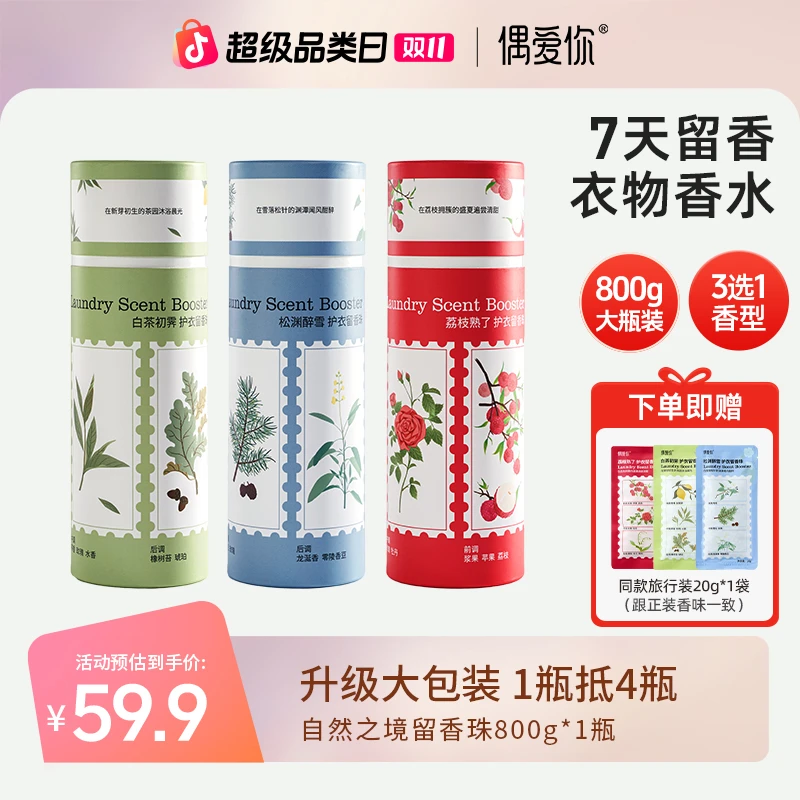 【超大瓶 800g】偶爱你自然之境留香珠家用大瓶装持久留香7天除菌螨