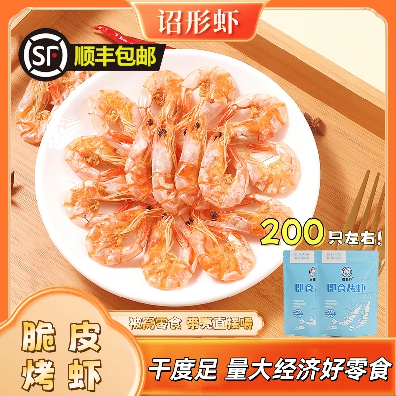 【中号脆皮虾】脆皮虾电烤即食虾干 壳脆肉鲜零食大虾下酒配茶零食