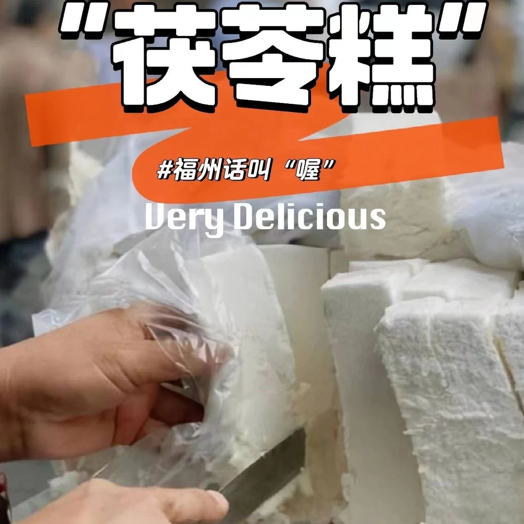 福建特色茯苓糕无蔗糖传统中式糕点健康营养老人代餐零食