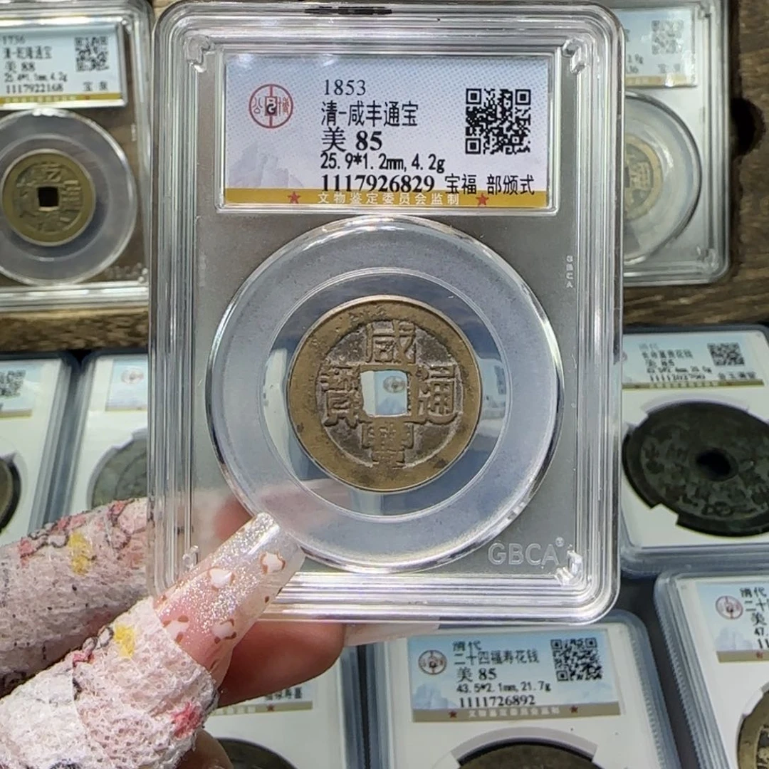 铜FY 85分咸丰宝福部颁式 6829