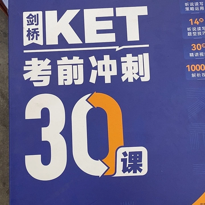 剑桥KET考前冲刺30课