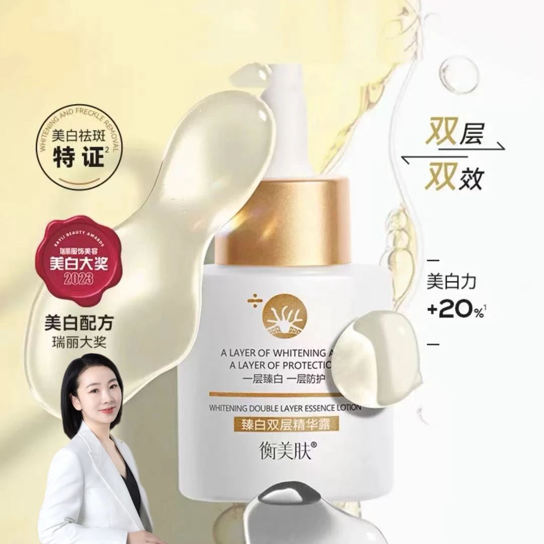 衡美肤臻白双层精华露美白淡斑稳白精华液