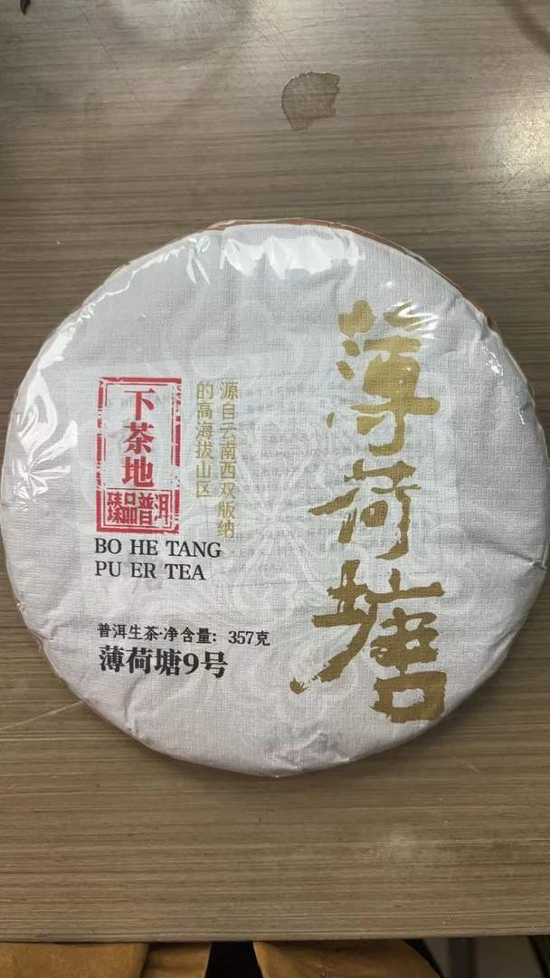 【CN718】2024年【薄荷塘·下茶地·春】普洱生茶 紧压茶 357g饼茶 8-11