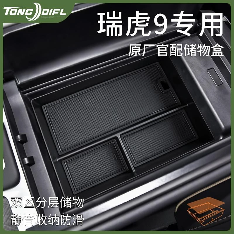 25款奇瑞瑞虎9汽车内饰用品改装饰配件车载中控收纳扶手箱储物盒