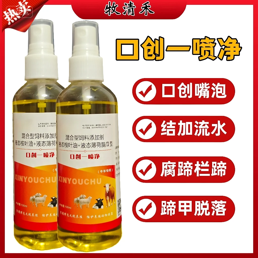 【口创一喷净】液态添加剂扣腔护里付蹄溃烂修富