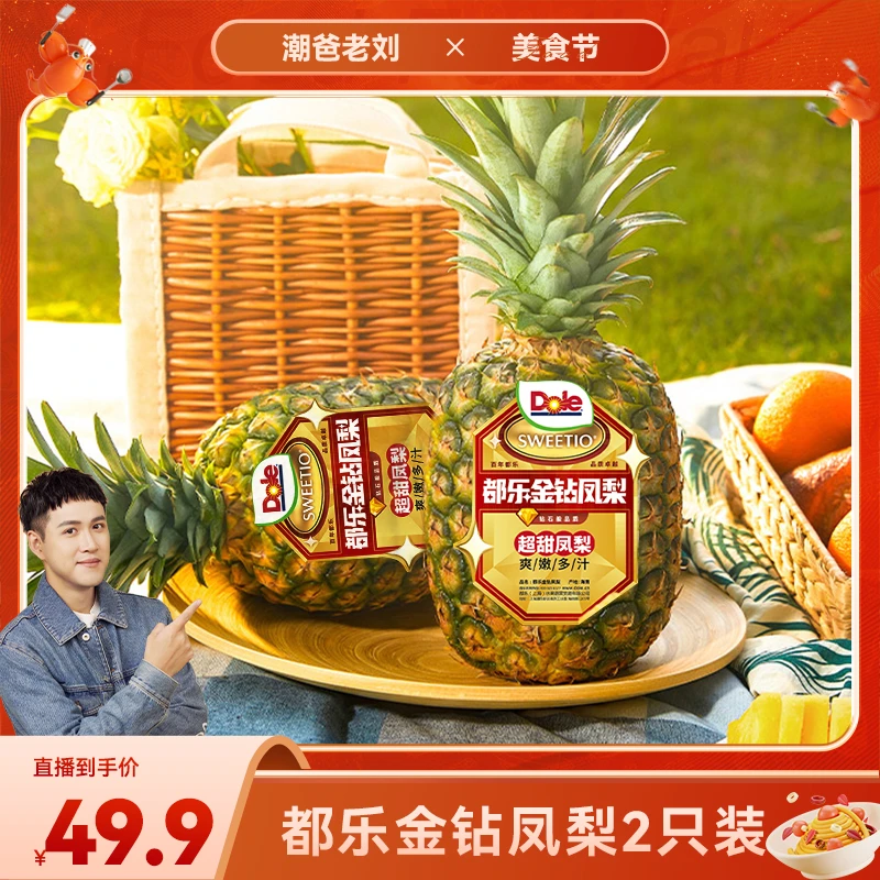 【潮爸老刘推荐】都乐Dole 海南树熟金钻凤梨4.4斤 共2只大果 香甜