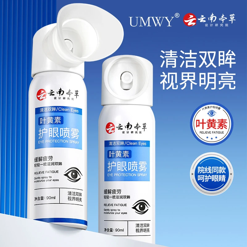 【一瓶装】UMWY云南草本叶黄素护眼喷雾温和护眼通用