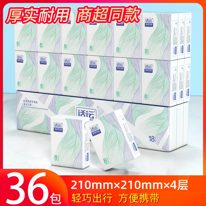 适运手帕纸288张36包小包餐巾纸面巾便携家庭装小包纸超市同款