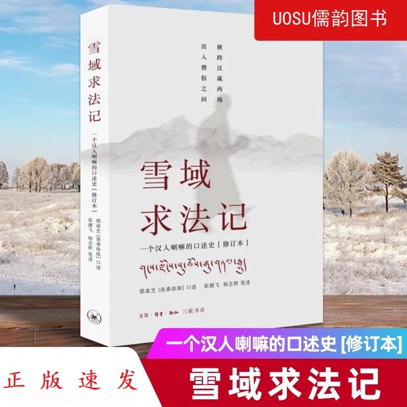 【藏叔专属】雪域求法记 一个汉人喇嘛的口述史 （修订本)