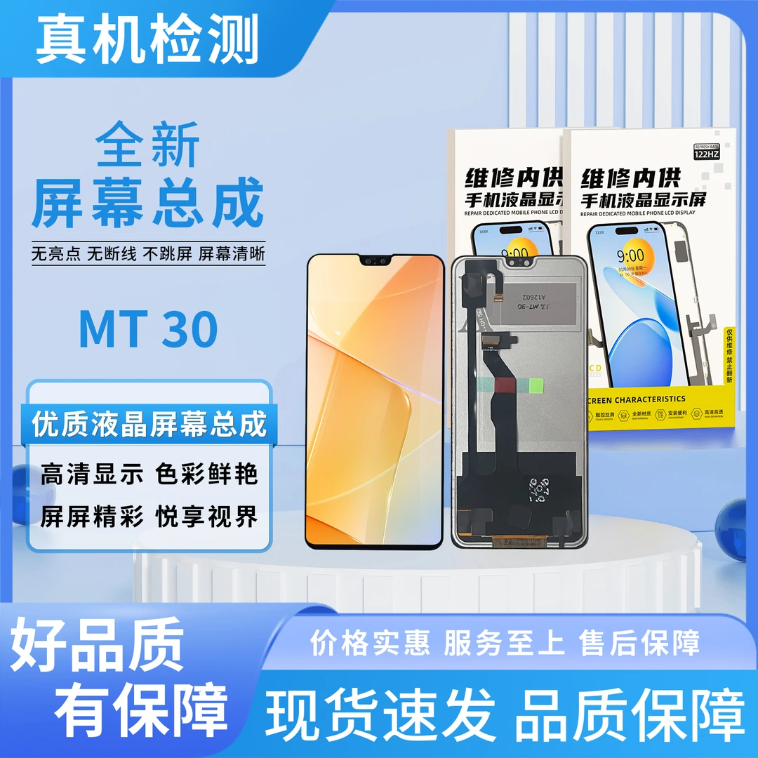 HW-MT30手机屏幕总成/组装TFT 【品牌液晶】