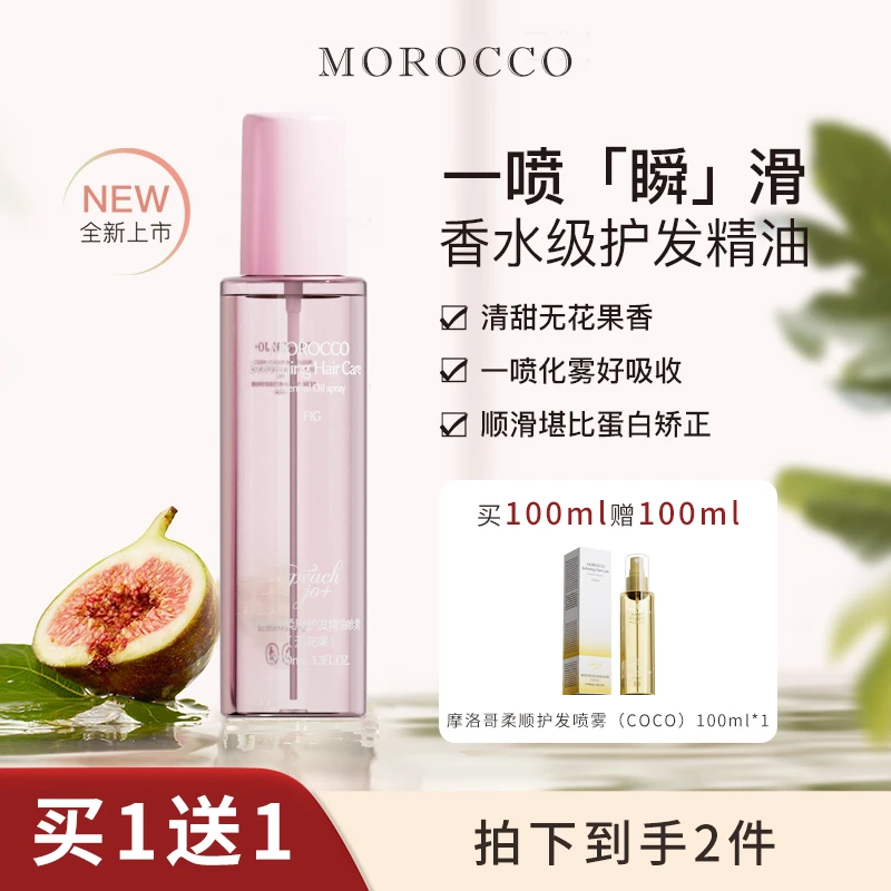 【买一送一】摩洛哥香水柔顺护发精油喷雾免洗修护发质润护留香