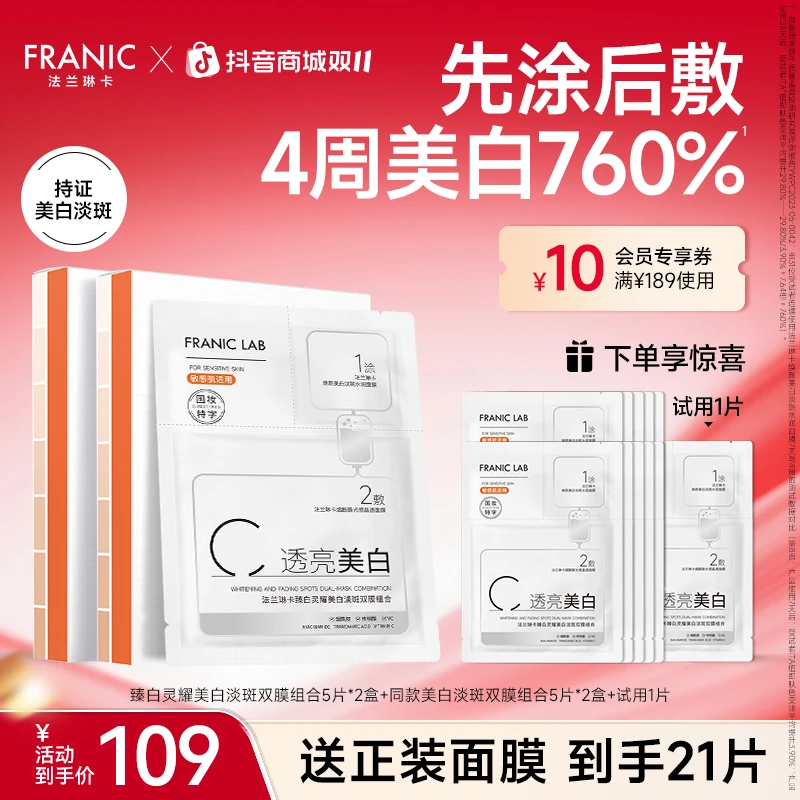 【双11】法兰琳卡快亮面膜立刻美白提亮淡斑去黄送礼自用必备