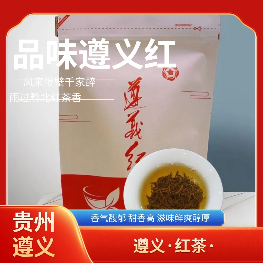 2024贵州遵义红茶正宗遵义红茶新茶湄潭高山红茶遵义特产香浓醇厚