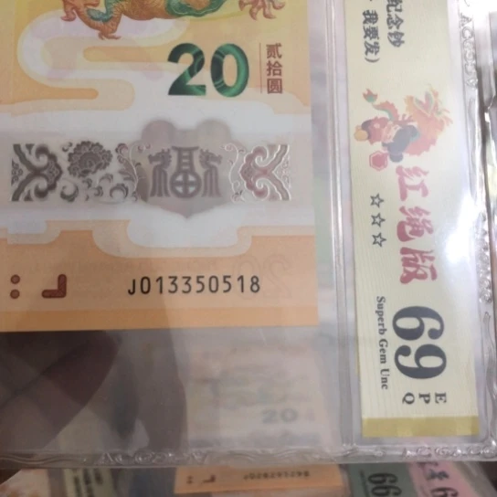 塑料龙钞013350518我要发