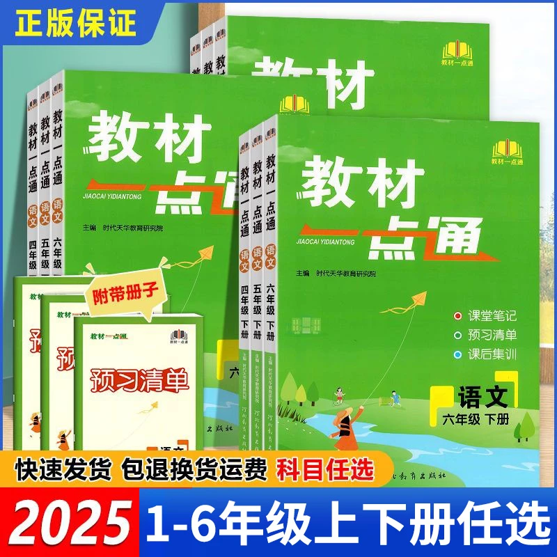 2025小学教材一点通一到六年级上下册语数英小学教材笔记人教版