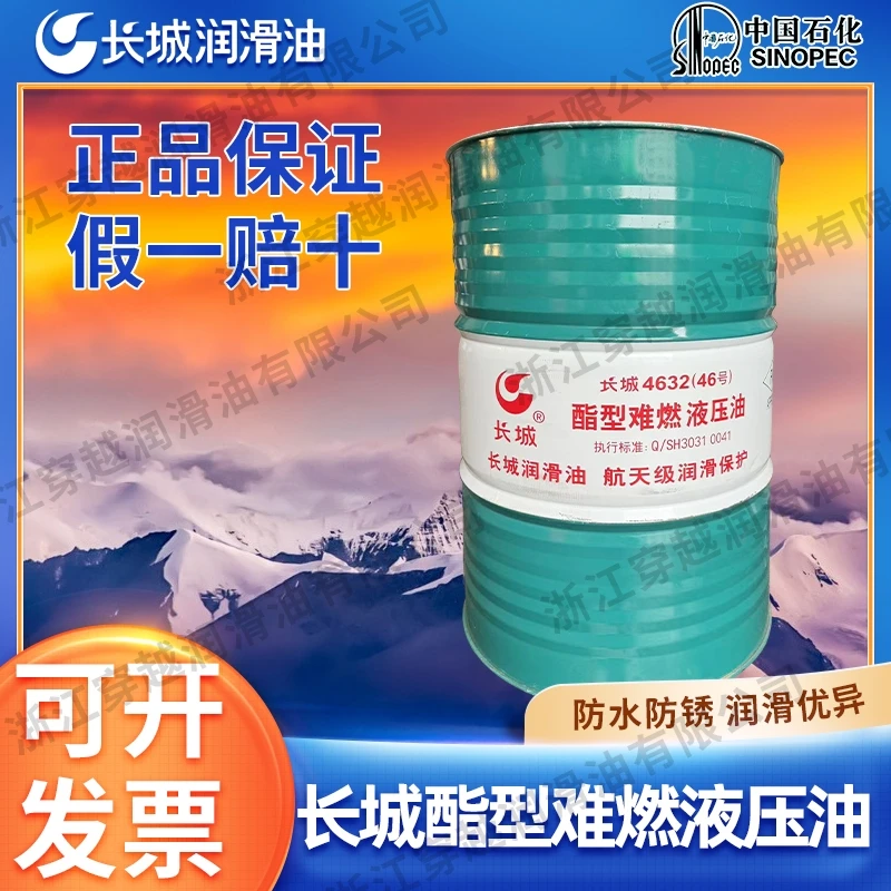 长城抗燃液压油4632（46号）68号酯型难燃液压油32号防火液压油