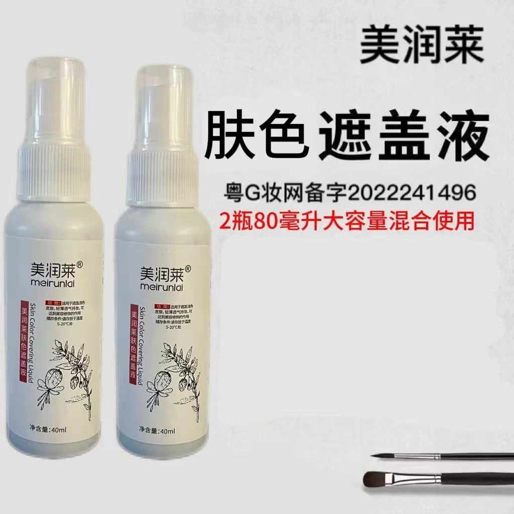 美润莱肤色遮盖液（2瓶80毫升）