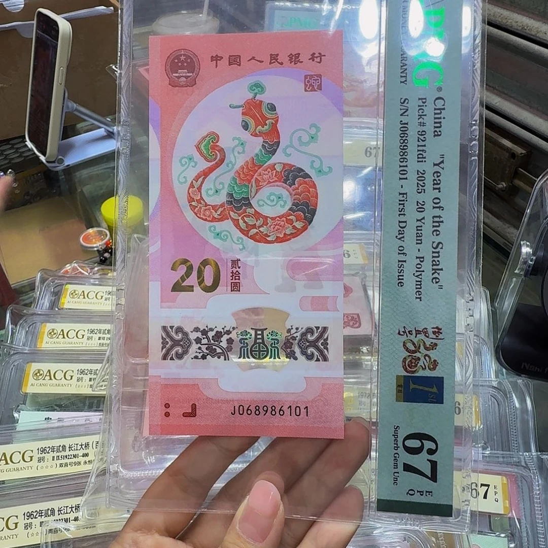 蛇钞倒置号美评67分，金兰首日068986101