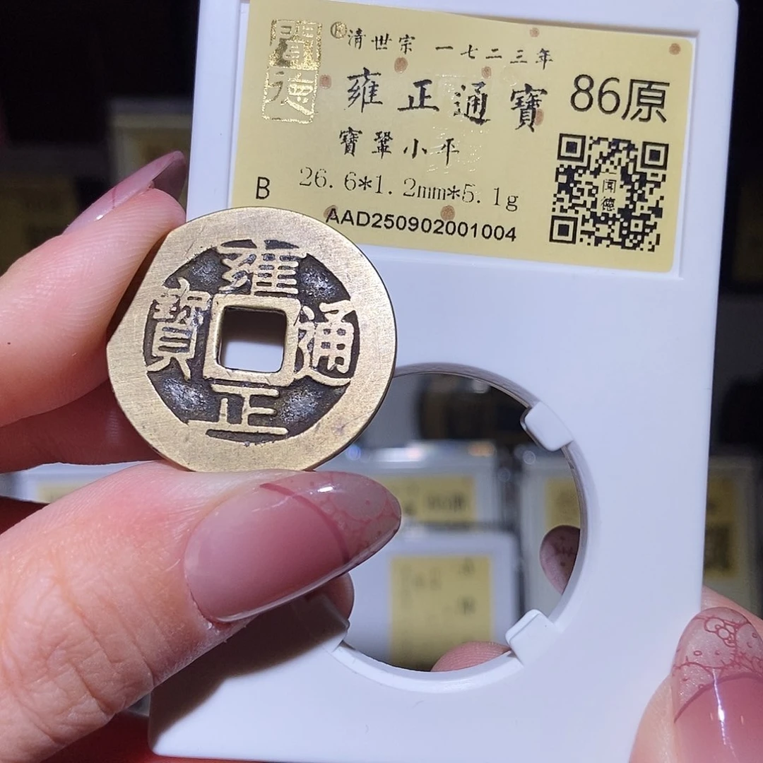 铜永通文化 清 雍正通宝鞏1004L