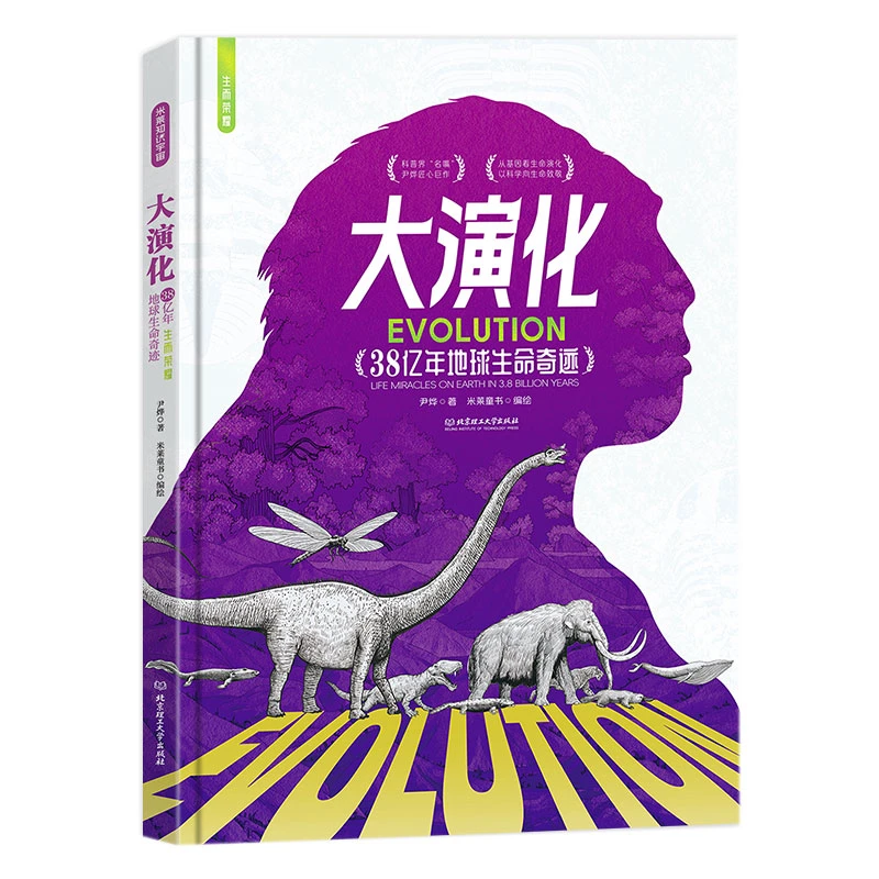 微瑕童书，大演化：38亿地球生命奇迹，微瑕介意勿拍不退不换