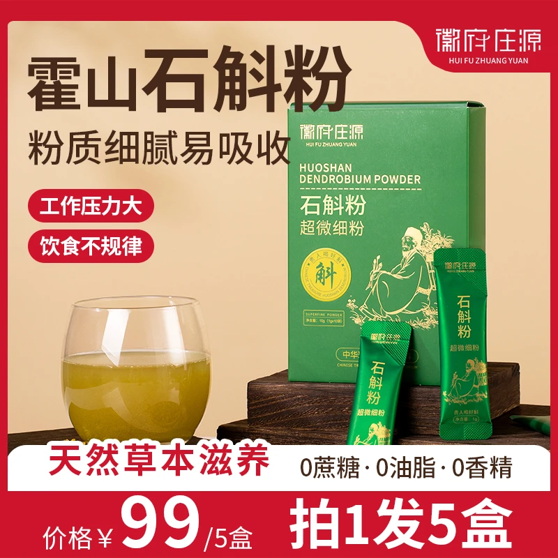 高品质正宗产地霍山石斛粉铁皮石斛超细粉营养佳品改善睡眠10g/盒