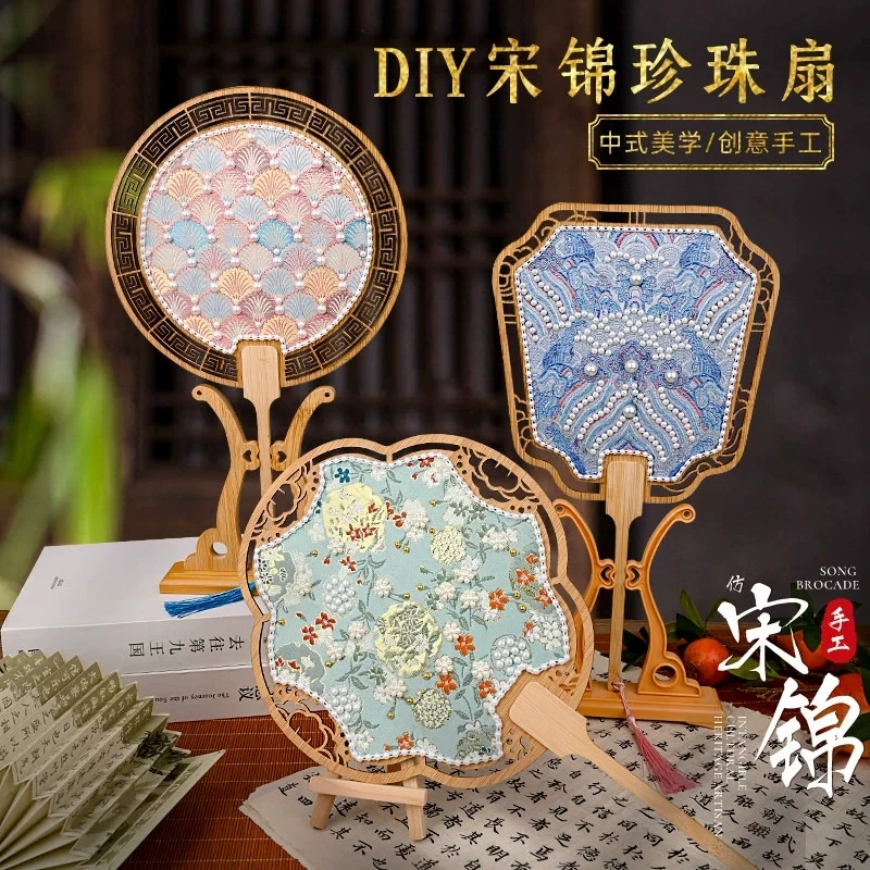 宋锦珍珠扇手工diy材料包团扇新中式非遗古风礼物沙活动暖场壮锦