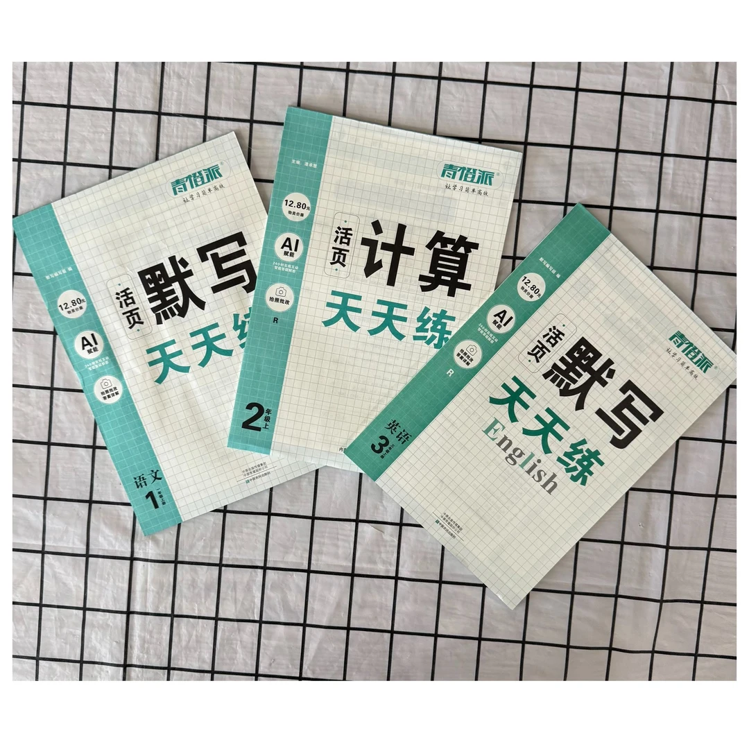 「洛斯推荐」活页默写、计算天天练（上册）语文、数学、英语人教版同步