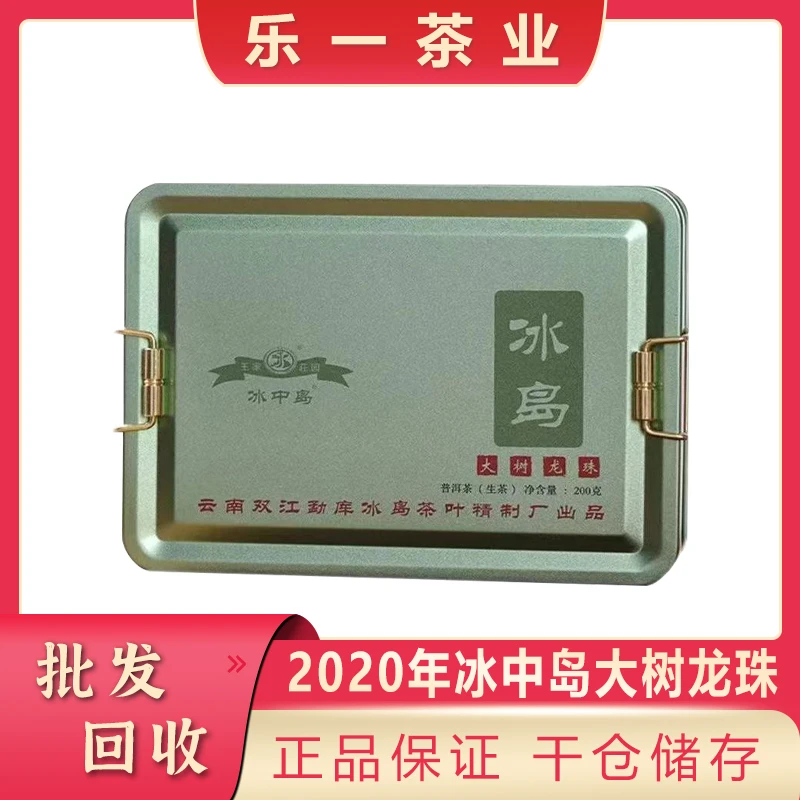 2020年冰岛大树龙珠 普洱茶生茶 200克/盒