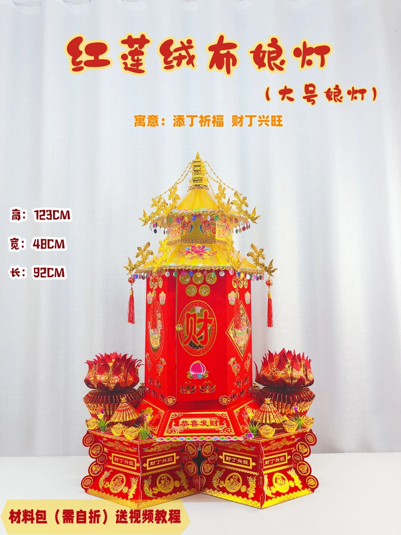 潮汕新款中秋折塔拜月娘红莲绒布娘灯送视频教程折塔材料包