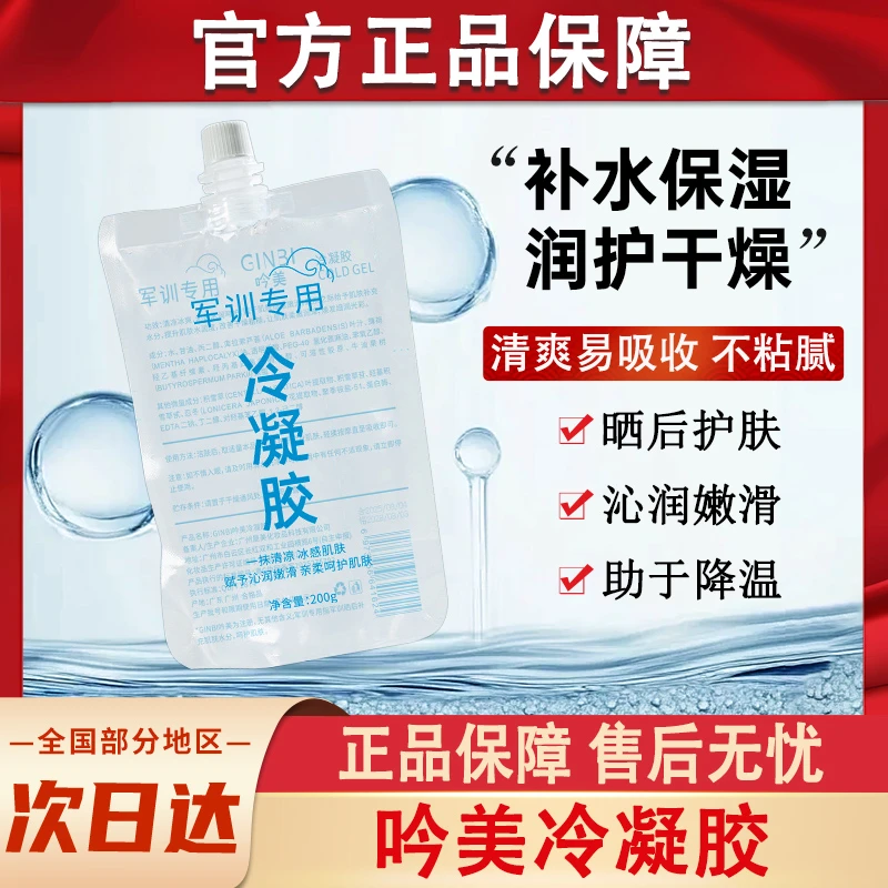 军训专用冷凝胶脸部皮肤晒后修护清凉保湿芦荟胶女官方正品牌专用