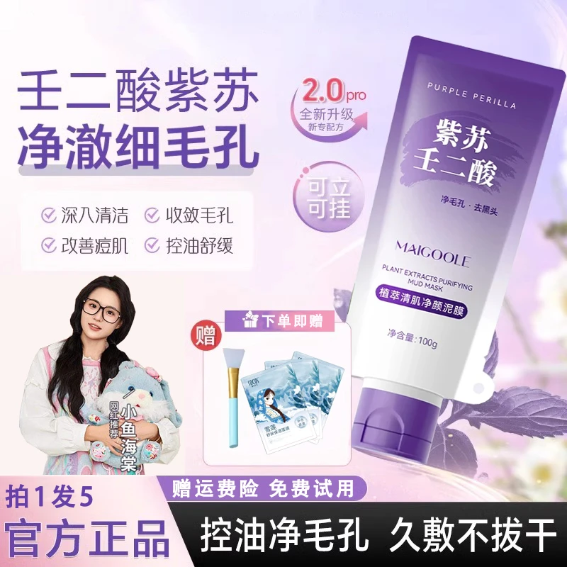 【小鱼海棠推荐】紫苏壬二酸泥膜深层清洁祛痘粉刺黑头收毛孔舒缓款