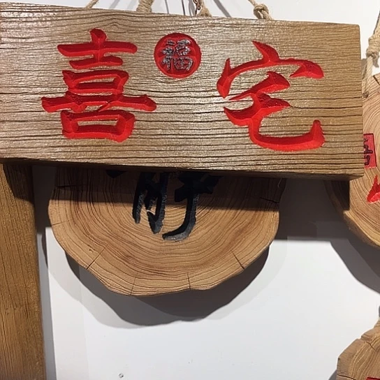 木十****?老榆木木板刻字
