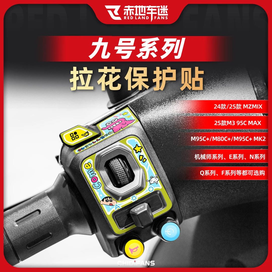 适用于九号系列按键贴拉花贴装饰开关贴拉花防水保护贴膜改装配件