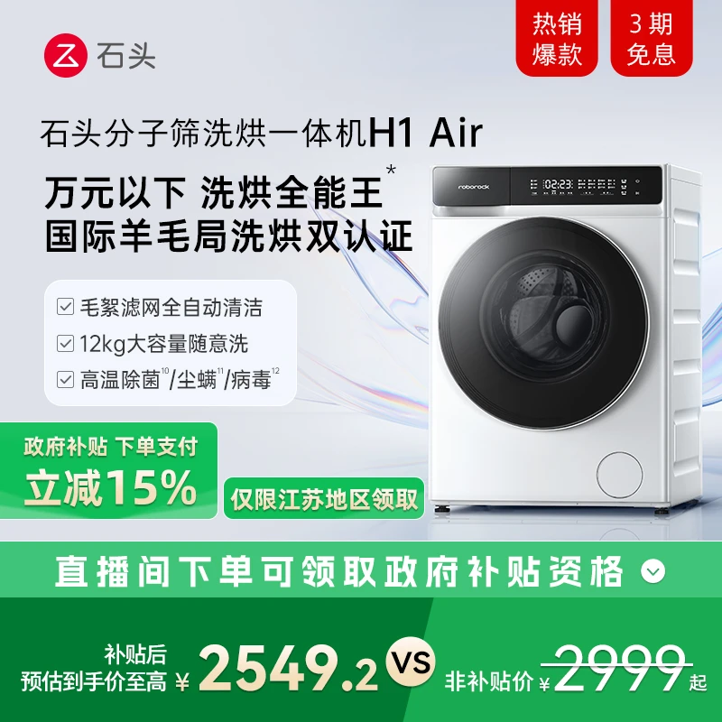 石头分子筛 洗烘一体机H1 Air 【冰川白】XQGH120RR12