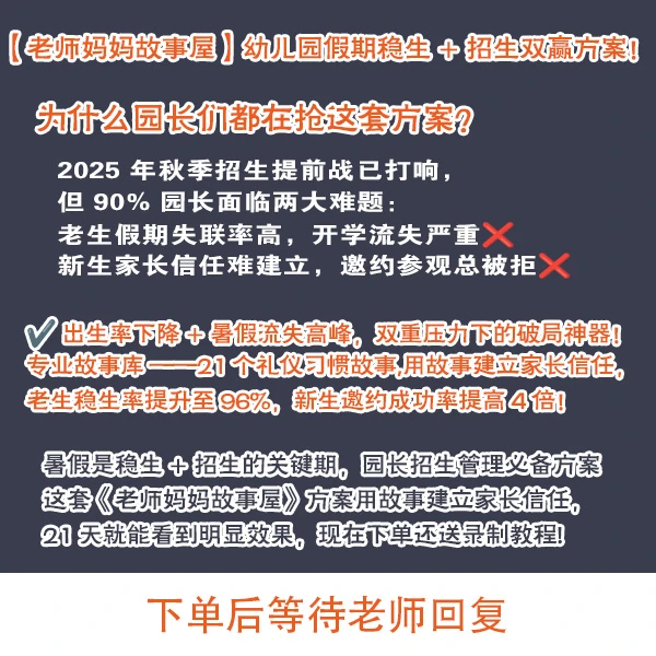 【老师妈妈故事屋】幼儿园假期稳生 + 招生双赢方案！园长招生管理