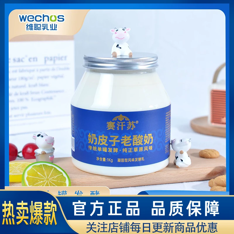 维聪乳业赛汗苏奶皮子老酸奶桶装1KG两斤装传统单罐发酵包邮到家