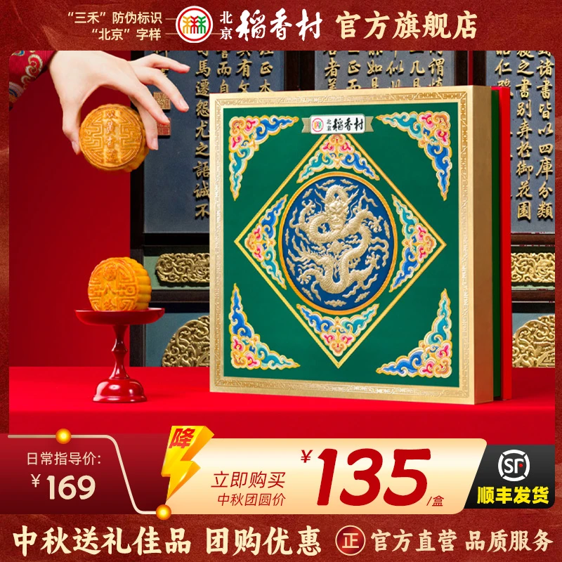 三禾北京稻香村老北京月饼礼盒640g中秋礼盒老字号月饼团购福利